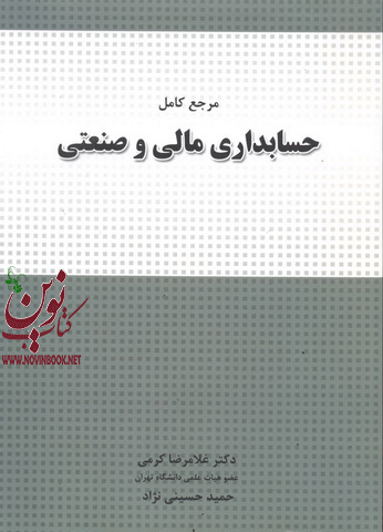 مرجع کامل حسابداری مالی و صنعتی غلامرضا کرمی و حمید حسینی نژاد انتشارات نگاه دانش